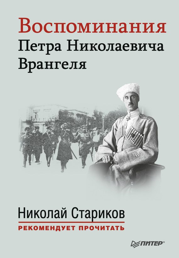 Обложка книги «Воспоминания Петра Николаевича Врангеля»
