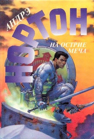 Обложка книги «На острие меча»