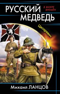 Обложка книги «Цесаревич»