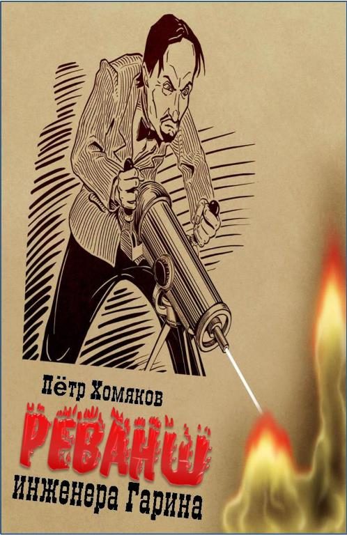 Обложка книги «Реванш инженера Гарина»
