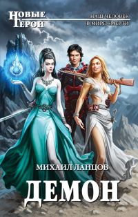 Обложка книги «Демон»