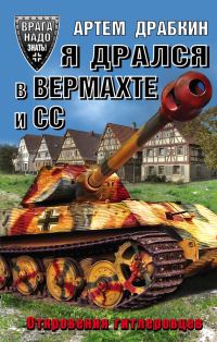 Обложка книги «Я дрался в Вермахте и СС»