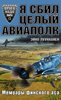 Обложка книги «Я сбил целый авиаполк»