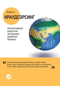 Обложка книги «Краудсорсинг: Коллективный разум как инструмент развития бизнеса»