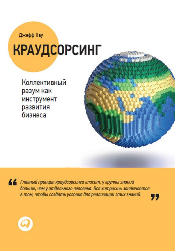 Обложка книги «Краудсорсинг: Коллективный разум как инструмент развития бизнеса»