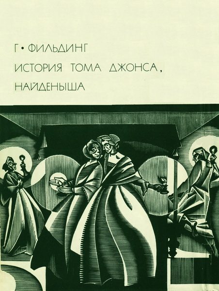 Обложка книги «История Тома Джонса, найденыша»