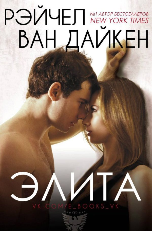 Обложка книги «Элита»