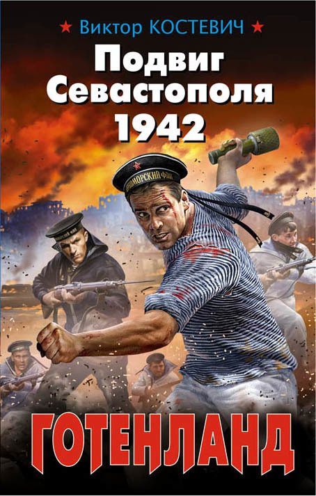 Обложка книги «Подвиг Севастополя 1942. Готенланд»