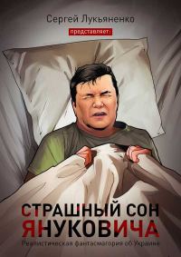 Обложка книги «Страшный сон Януковича…»