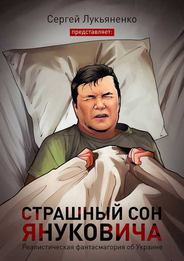 Обложка книги «Страшный сон Януковича…»