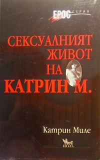 Обложка книги «Сексуалният живот на Катрин М.»