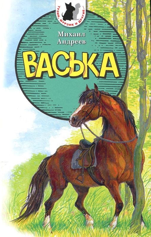 Обложка книги «Васька»