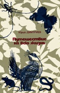 Обложка книги «Путешествие на всю жизнь»