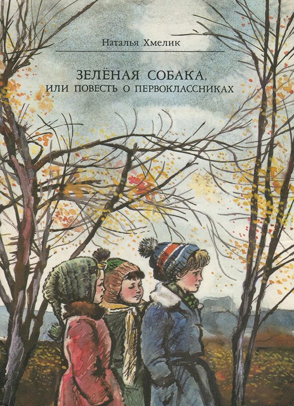 Обложка книги «Зеленая собака, или Повесть о первоклассниках»