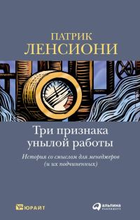 Обложка книги «Три признака унылой работы»