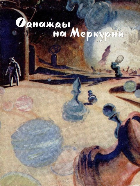 Обложка книги «Однажды на Меркурии»