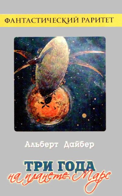 Обложка книги «Три года на планете Марс»
