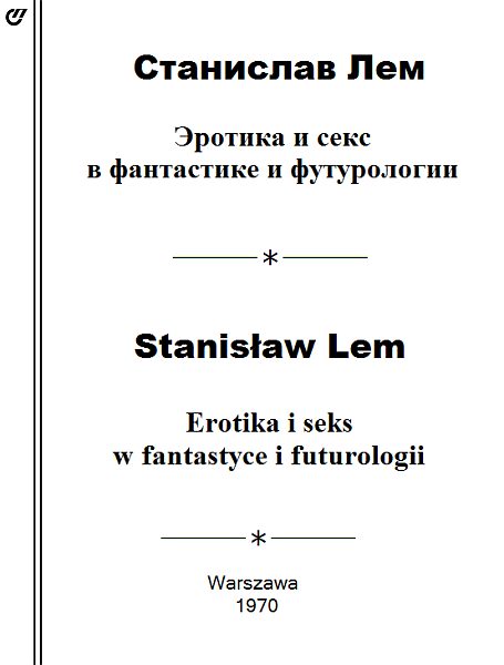 Обложка книги «Эротика и секс в фантастике и футурологии»