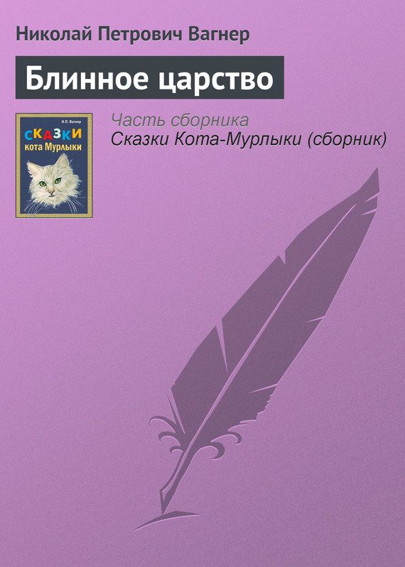 Обложка книги «Блинное царство»