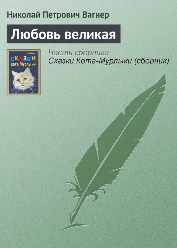 Обложка книги «Любовь великая»