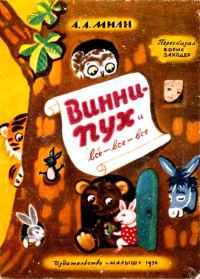 Обложка книги «Винни-Пух и все-все-все»