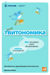 Обложка книги «Твитономика. Все, что нужно знать об экономике, коротко и по существу»