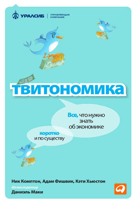 Обложка книги «Твитономика. Все, что нужно знать об экономике, коротко и по существу»