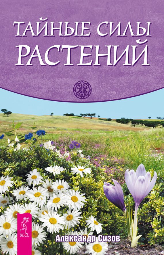 Обложка книги «Тайные силы растений»