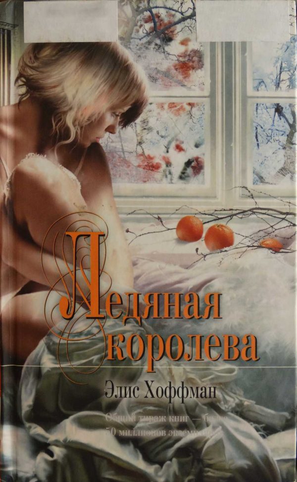 Обложка книги «Ледяная королева»