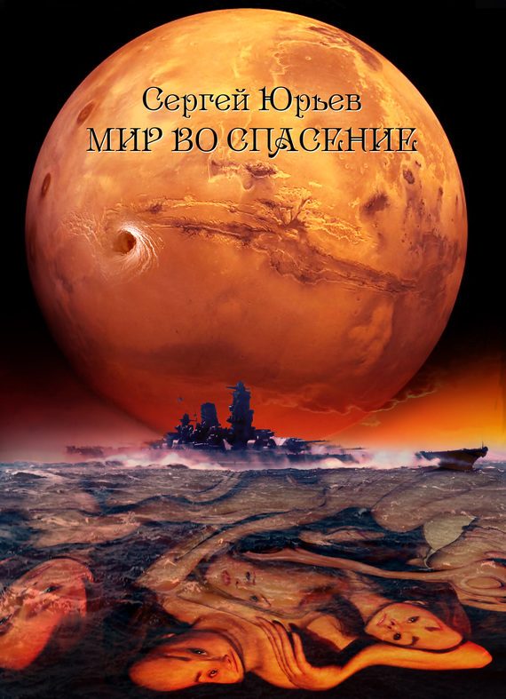 Обложка книги «Мир во спасение»