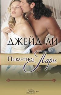 Обложка книги «Пикантное пари»