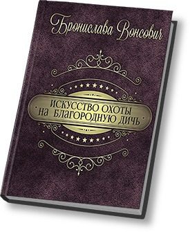 Обложка книги «Искусство охоты на благородную дичь»