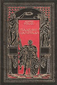 Обложка книги «Падение Царьграда»