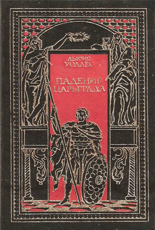 Обложка книги «Падение Царьграда»