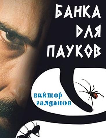 Обложка книги «Банка для пауков»