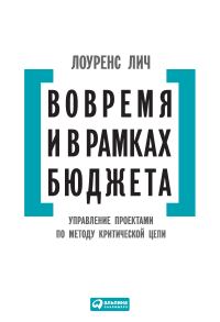 Обложка книги «Вовремя и в рамках бюджета»