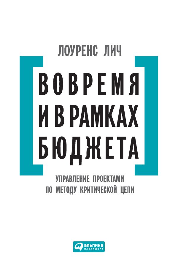 Обложка книги «Вовремя и в рамках бюджета»