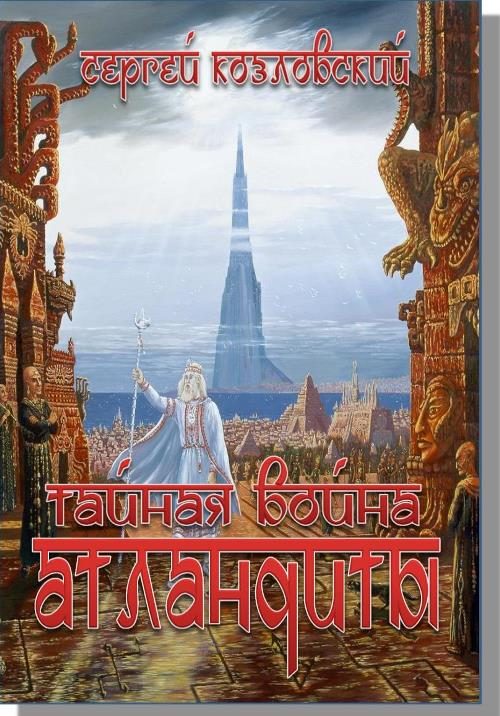 Обложка книги «Тайная война Атлантиды»
