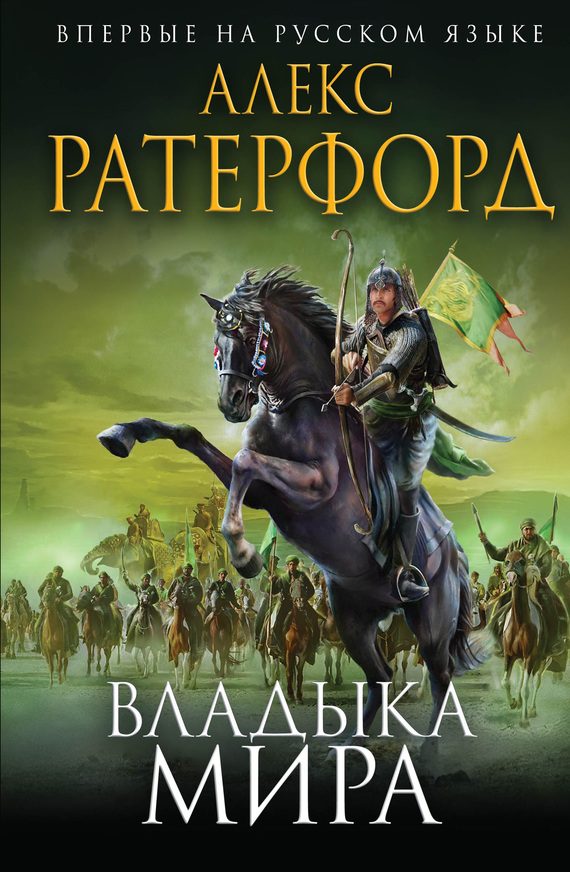 Обложка книги «Владыка мира»
