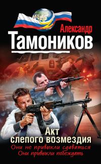 Обложка книги «Акт слепого возмездия»