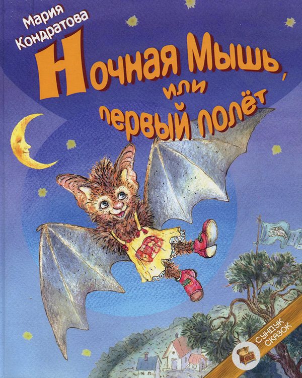Обложка книги «Ночная Мышь, или Первый полет»