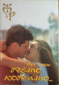 Обложка книги «Где-то, когда-то…»