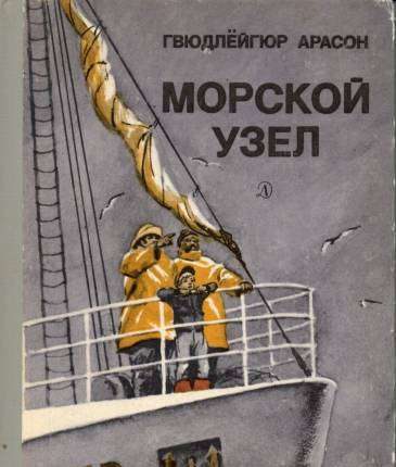 Обложка книги «Морской узел»