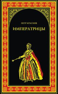 Обложка книги «Императрицы»