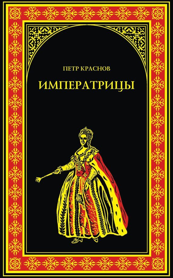 Обложка книги «Императрицы»