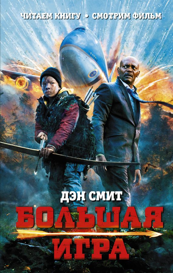 Обложка книги «Большая игра»