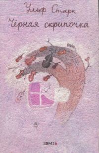 Обложка книги «Черная скрипочка»