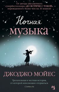 Обложка книги «Ночная музыка»