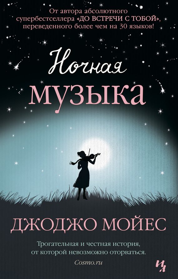 Обложка книги «Ночная музыка»