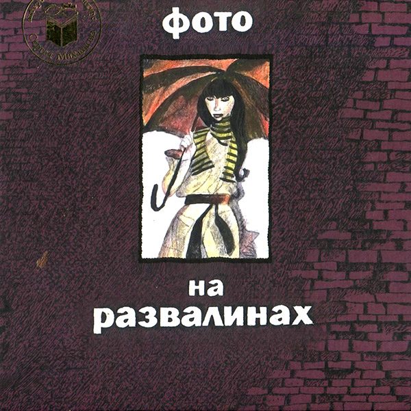 Обложка книги «Фото на развалинах»